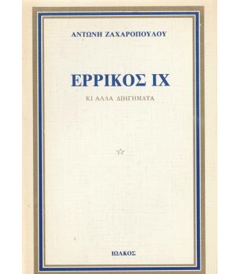ΕΡΡΙΚΟΣ IX ΚΙ ΑΛΛΑ ΔΙΗΓΗΜΑΤΑ